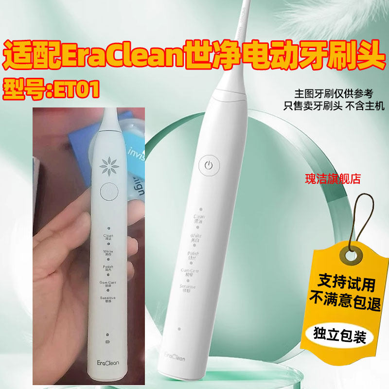 适配EraClean世净电动牙刷头ET01高效清洁软毛护龈替换头