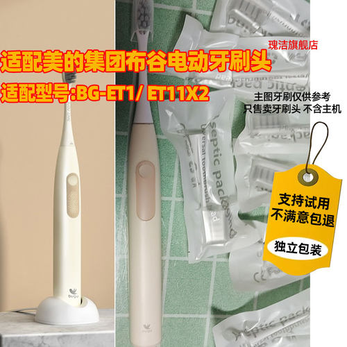 适配美的集团布谷电动牙刷头bugu刷头BG-ET1/ ET11X2