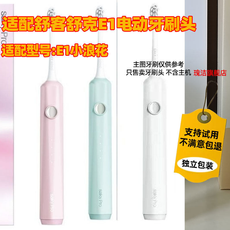 适用舒客舒克E1电动牙刷头软毛替换刷头G33/T3小浪花清洁护龈