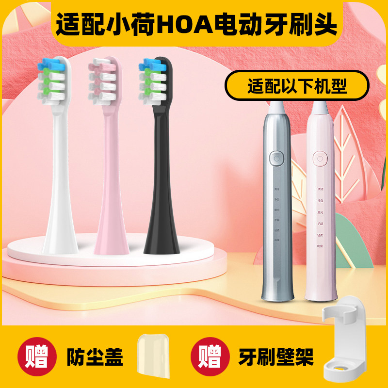 适配小荷电动牙刷头HOA-H9H8H7替换刷头