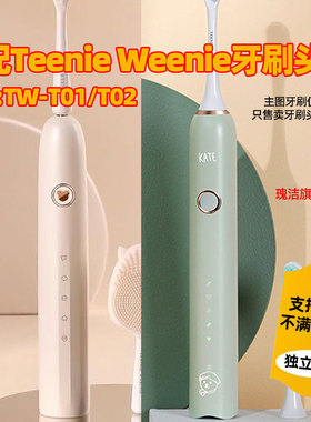适配Teenie Weenie小熊电动牙刷头TW-T01/T02软毛替换头