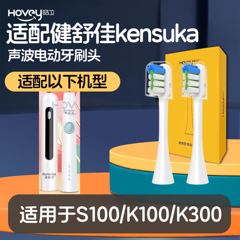 适配健舒佳kensuka电动牙刷头成人儿童S100/K100K300牙刷刷头