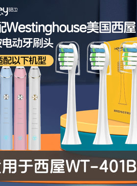 适配于西屋Westinghouse电动牙刷头WT401B/P成人通用替换头