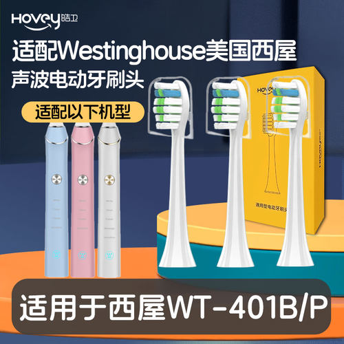 适配于西屋Westinghouse电动牙刷头WT401B/P成人通用替换头