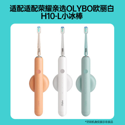 适配荣耀亲选电动牙刷头olybo小冰棒H10-L替换头