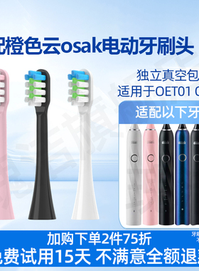 适配橙色云osak电动牙刷头OET01 OET02通用替换清洁型刷头