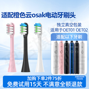 适配橙色云osak电动牙刷头OET01 OET02通用替换清洁型刷头