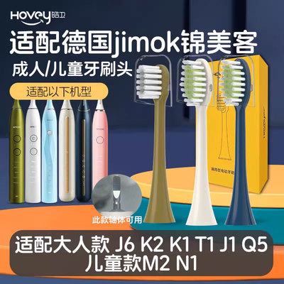 适配JIMOK锦美客电动牙刷头J1/儿童M1/N1/K2K1/Q5/Q7/Q8/X1/S1