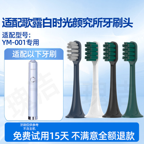 适配歌露白时光颜究所for雅萌电动牙刷刷头YM-001替换头