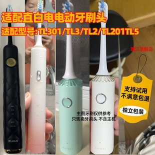 适配直白电动牙刷头TL301/TL3/TL2/TL201TL5软毛声波牙刷头
