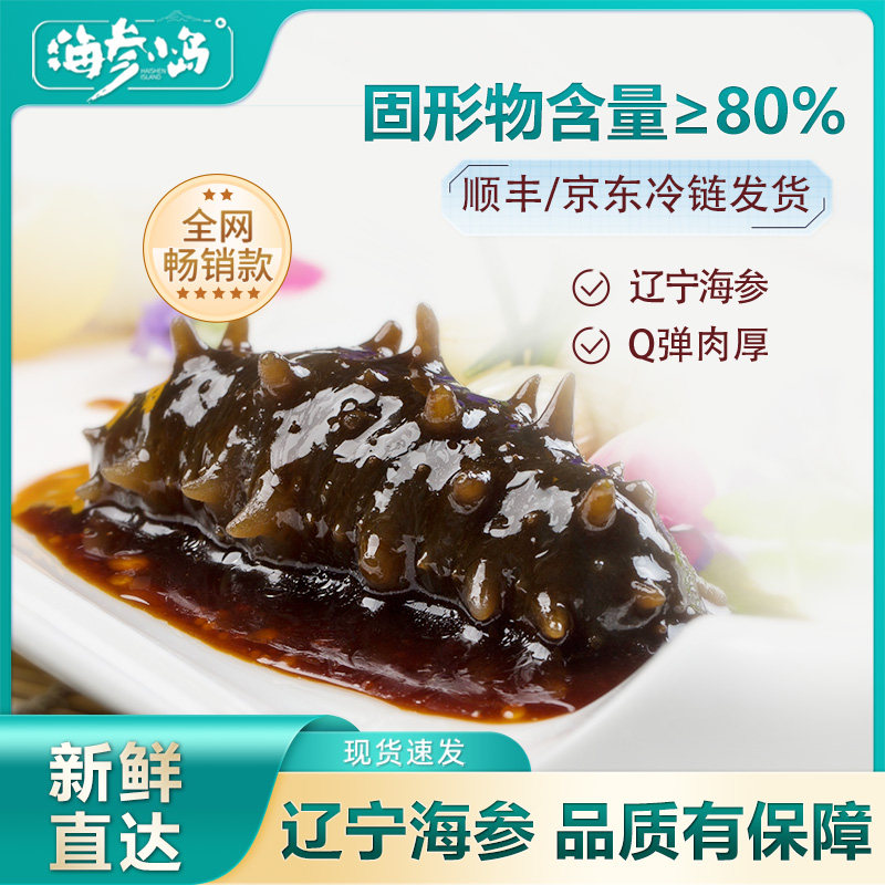 【小田Tia专享】【冷冻】海参小岛即食海参500g （20-25头）
