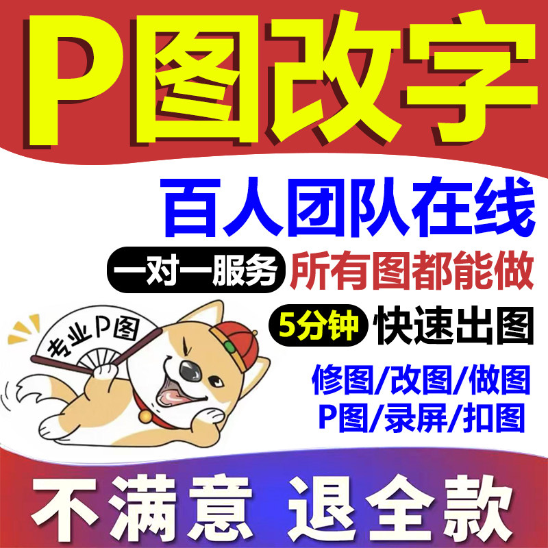 专业P图改字 PS图片修改 P图改数字 PDF改字无痕修改修图截图修改
