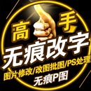 P图片处理专业ps修图无痕改图做图批照片pdf去水印抠图精修图p图