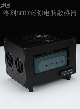 零刻SER7散热器EQ12 13风扇全自动温控调速迷你电脑主机