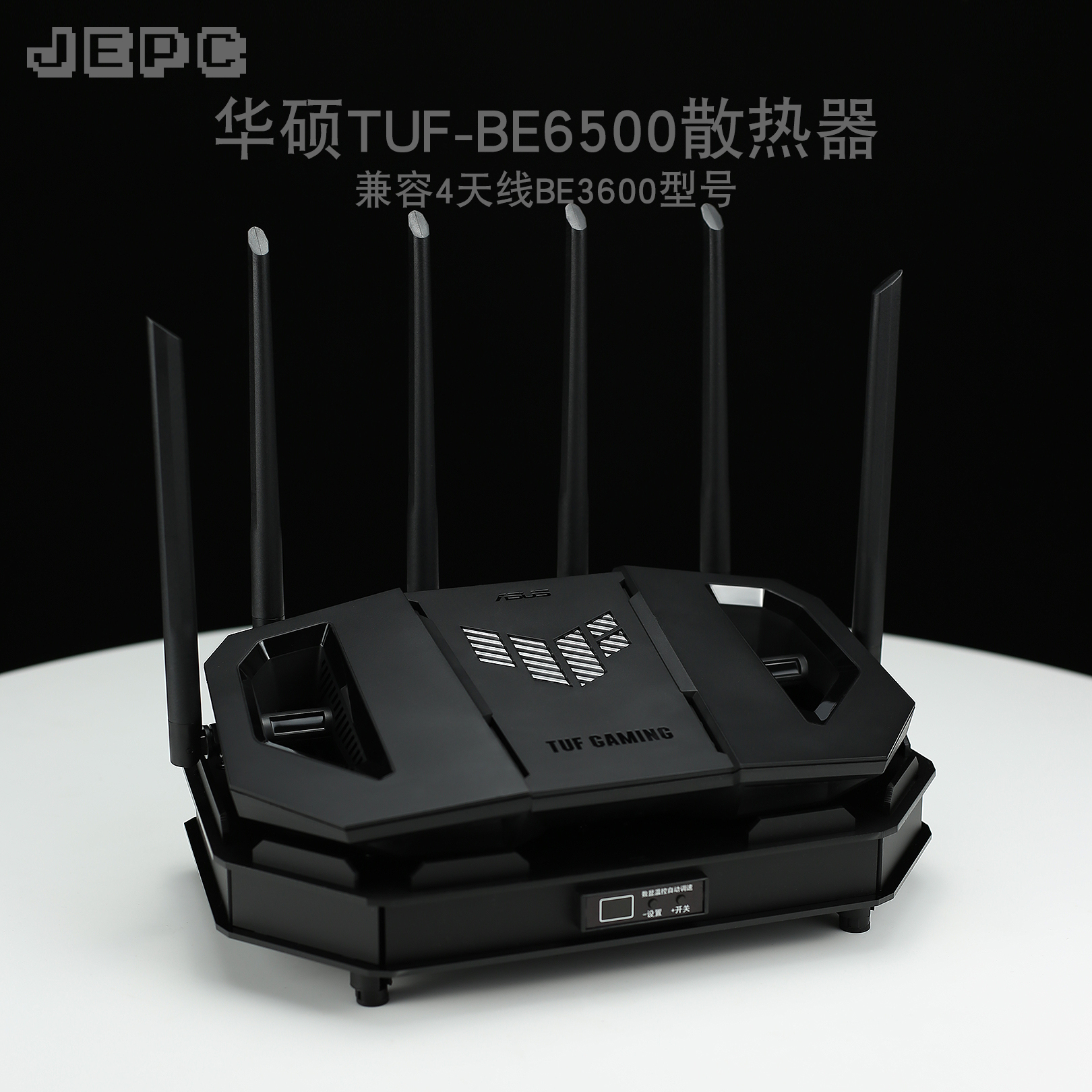 华硕TUF BE6500/BE3600小旋风Pro路由散热器风扇全自动温控WIFI7