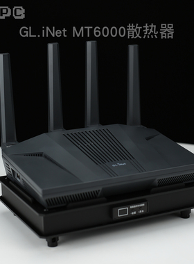 glinet MT6000路由散热器风扇全自动温控软调速GL.iNet