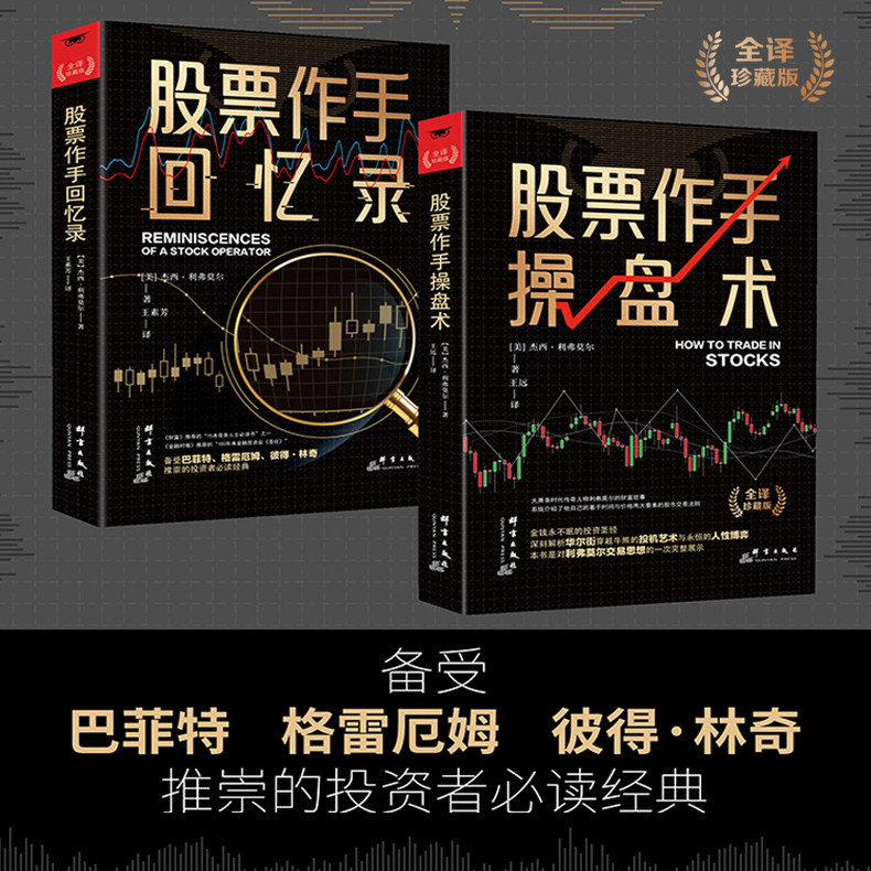 股票作手回忆录 股票作手操盘术 金融投资股市入门炒股股票赚钱书籍 从5美元到1亿美元的财富增长秘籍 华尔街一代传奇利弗莫尔书