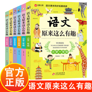 语文原来这么有趣 1-6年级 语文同步拓展阅读书籍 多学科融会贯通书