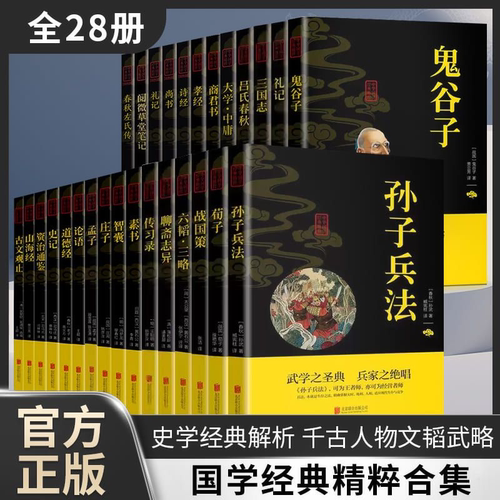 中华国学经典精粹白话西汉原文注释译文带注释款无障碍阅读精美插图经典 鬼谷子 小窗幽记 围炉夜话·呻吟语 道德经 孟子 论语