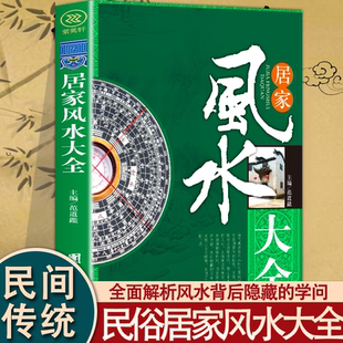 居家风水大全正版风水入门 家居风水书 宜忌现代化 鲁班经装修宝典 住宅书