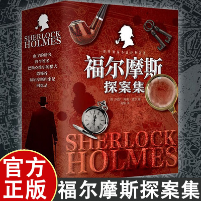 福尔摩斯探集全6册 世界侦探小说经典名著 解谜之王 智慧的象征 带您进入神秘的推理世界书