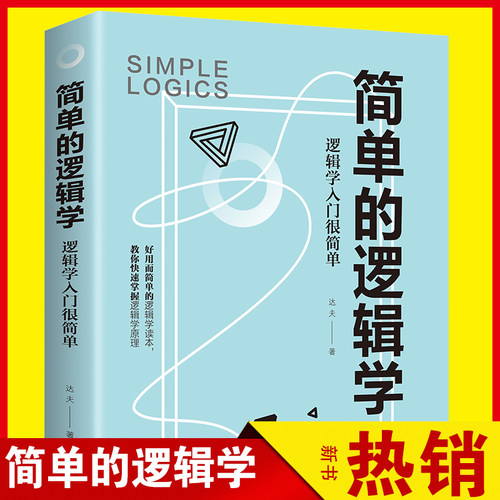 简单的逻辑学：逻辑学入门很简单   提高逻辑思维训练书籍 简单易懂的逻辑学入门书籍左右脑思维训练书籍书