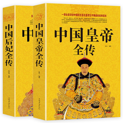 中国皇帝全传+中国后妃全传 通史名人传记历史书籍书