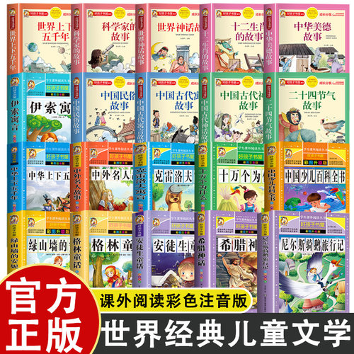 【特厚版】学生课外阅读丛书彩图注音版 世界经典儿童文学读物 儿童故安徒生童话格林童话尼尔斯骑鹅旅行记绿伊索寓言山墙的书