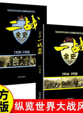 一战全史+二战全史 军事历史图书籍战争书籍抗日战争第二次世界大战一战纪实还原战役屋脊大战争形势和战略战术战役书