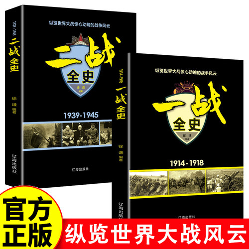 一战全史+二战全史 军事历史图书籍战争书籍抗日战争第二次世界大战一战纪实还原战役屋脊大战争形势和战略战术战役书