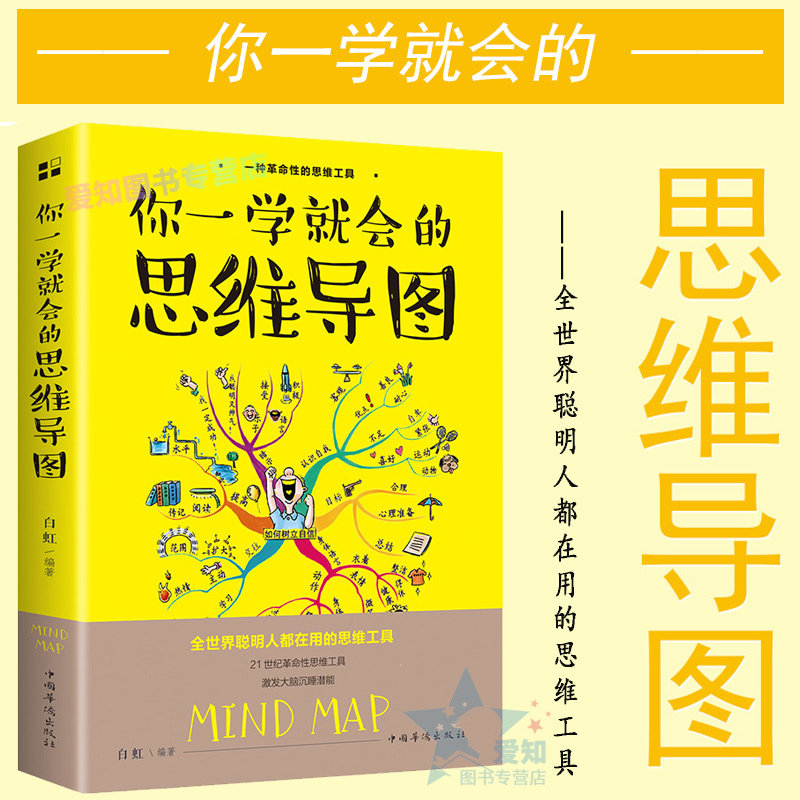 你一学就会的思维导图 逻辑思维训练记忆 记忆力逻辑记忆方法训练书