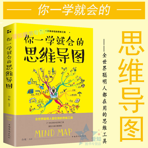 你一学就会的思维导图 逻辑思维训练记忆 记忆力逻辑记忆方法训练书