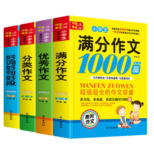 小学生分类作文1000篇好词好句好段满分作文优秀作文书籍书