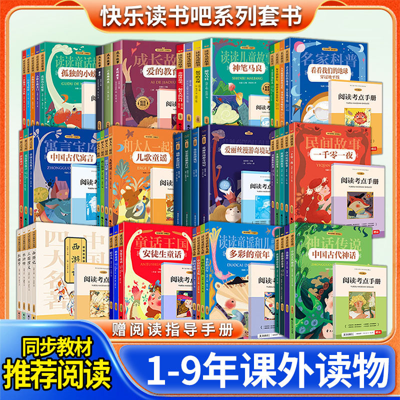 2026快乐读书吧1-9年级上下册 小学生必读课外读物赠阅读指导手册同步教材课外阅读书