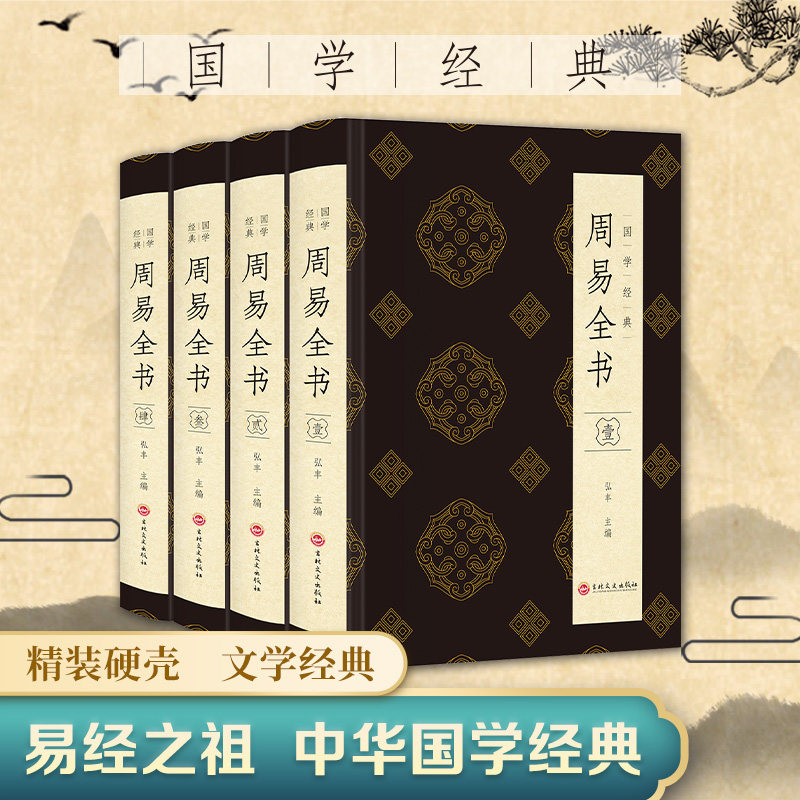 【硬壳精装】周易全书正版图解原著原版全注全译白话文全集国学经典易经的智慧易经入门书书