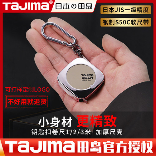 田岛迷你小型钥匙扣卷尺随身携带