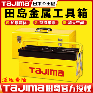 TAJIMA田岛工业级手提箱工具箱全钢板加厚大型多层抽屉式展开式