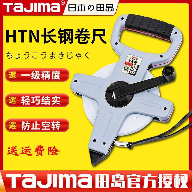 日本田岛TAJIMA长钢卷尺 高精度尺带 超强耐磨 30 50米 HTN系列