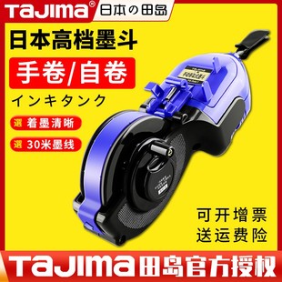 日本田岛墨斗工地放线专用划线器木工弹线专用工具30米墨斗线手动