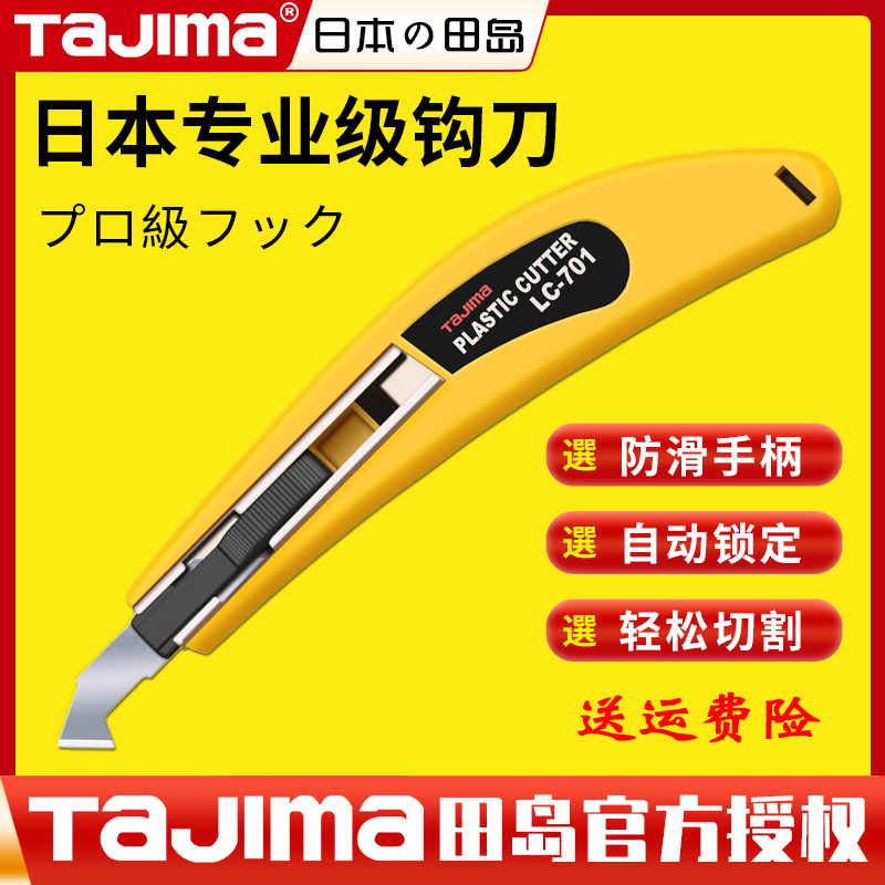 tajima日本田岛原装亚克力勾刀LC701B刀片LB70AH勾槽折断工业级