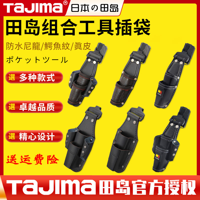 田岛组合工具插袋正品 电工工具包腰包 1键式快挂快拆 搬带系统