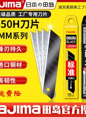 日本田岛18mm美工刀片银黑刃工业钢壁纸大号刀片LB50H正品美工刀