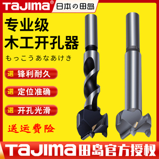 田岛TaJIma开孔器石膏板木板桌面门锁打洞木工用钨钢合金打孔钻头