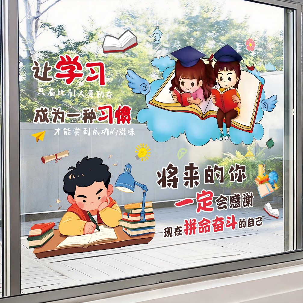 幼儿园小学初中玻璃橱窗横版励志静电贴努力学习氛围创意玻璃贴纸
