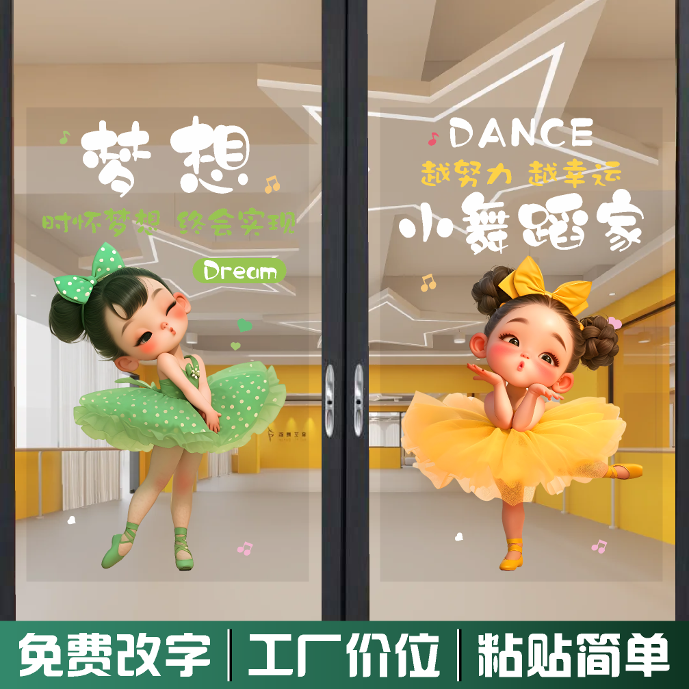 卡通芭蕾舞女孩玻璃门贴纸少儿舞蹈艺术培训班创意橱窗玻璃装饰画
