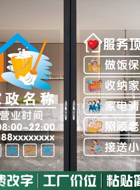 家政服务公司玻璃门贴纸贴画清洁钟点工保姆月嫂门店铺橱窗装饰画