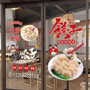 饺子早餐蒸饺店铺玻璃门贴纸馄饨煎饺餐饮小吃店玻璃橱窗贴纸海报