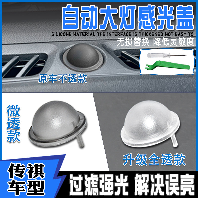 适配福特福克麦柯斯传感器感应探头罩嘉年华蒙迪欧自动大灯感光盖