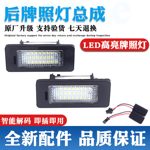 LED灯更亮更耐用原装升级牌照灯