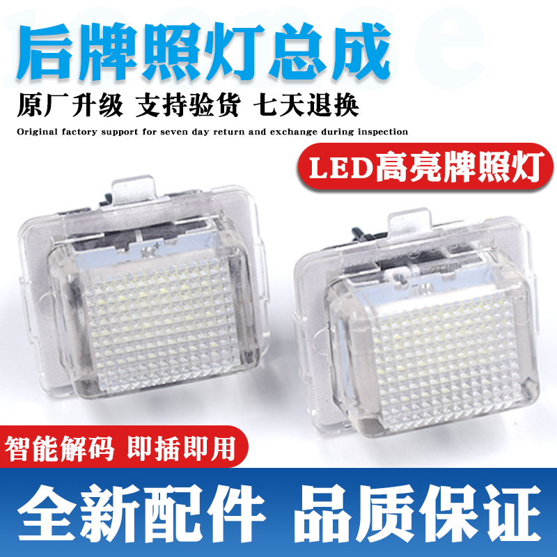 原装升级牌照灯LED灯更亮更耐用